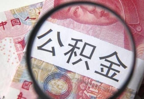 鄂尔多斯公积金不能提出来（公积金没办法提出来吗）