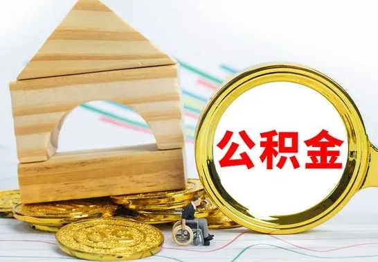 鄂尔多斯公积金怎样才能取（这么取住房公积金）